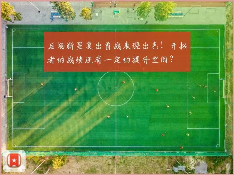 后场新星复出首战表现出色！开拓者的战绩还有一定的提升空间？