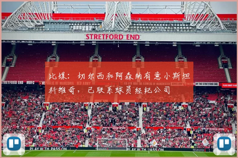 比媒：切尔西和阿森纳有意小斯坦科维奇，已联系球员经纪公司